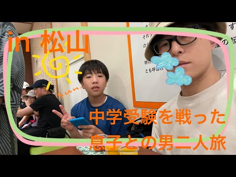 【松山】中学受験を戦った息子との男二人旅です。その２【道後温泉】