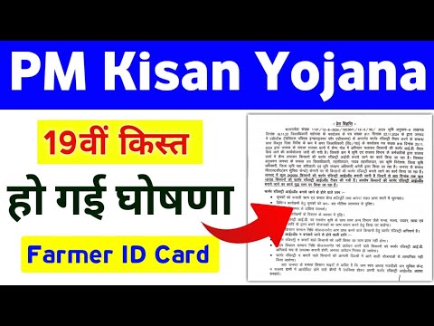 PM Kisan Yojana Farmer ID Card Update 2025 | PM Kisan 19th Installment Farmer ID | Mahi Info