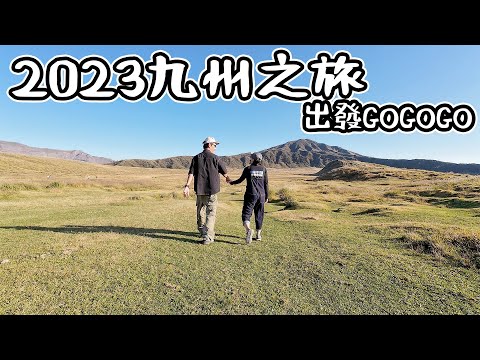 預告 2023 九州之旅   4K