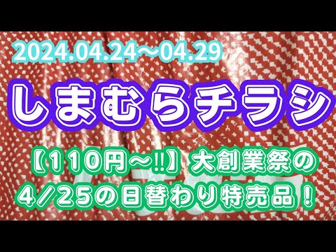 【しまむらチラシ4/25】【110円〜‼️】大創業祭の日替わり特売品！