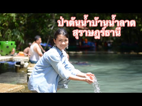 ป่าต้นน้ำบ้านน้ำลาด EP2