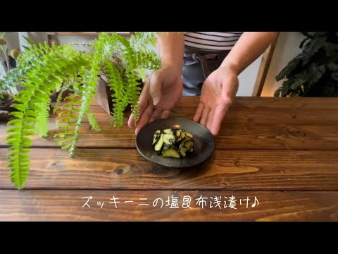 ズッキーニの塩昆布浅漬け♪