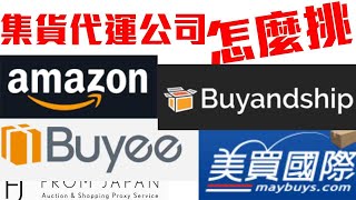 集貨代運 美買國際 Buyandship Buyee  Amazon 服務經驗分享