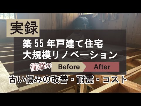 築55年戸建て住宅リノベーション　古い・傷み・耐震・断熱の改善　コストについても解説！