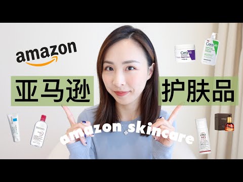 亚马逊护肤品必买｜回购过十次以上｜护肤品最爱｜amazon skincare must haves