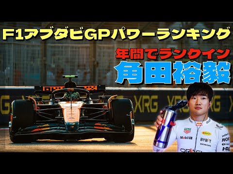 2024F1最終戦アブダビGPパワーランキング🏎️年間のパワーランキングも一緒に紹介します🏆角田裕毅もランクイン✨