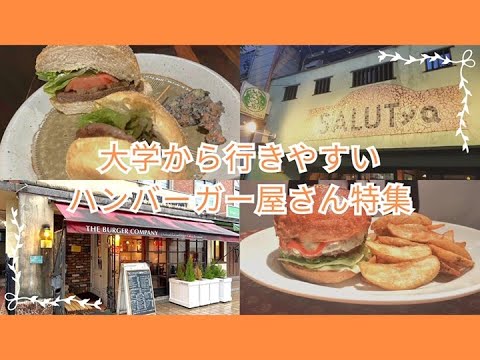 【WEBサギタリウス】京都のハンバーガーを味わおう