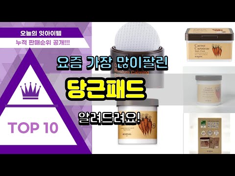 당근패드 추천 판매순위 Top10 || 가격 평점 후기 비교