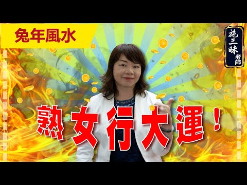 【2023兔年】熟女行大運｜看完這集保證發大財｜施三昧老師