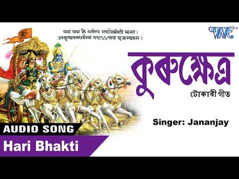 অসমীয়া পুৰণি ভক্তিমূলক গীত | Assamese Hit Bhakti Song | Assamese Tokari Geet | Devotinal Song 2024