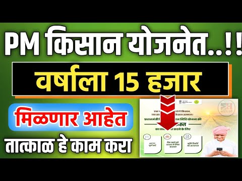 PM किसान योजनेत वर्षाला 15 हजार मिळणार आहेत तात्काळ हे काम करा || PM Kisan 15000₹ Increase ||