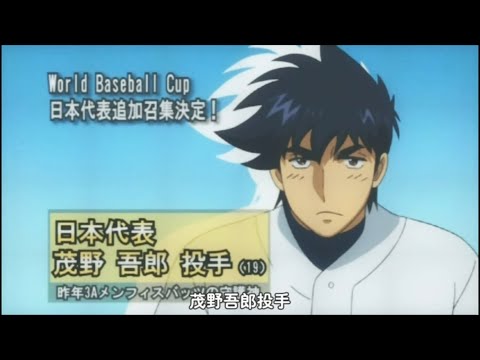 【棒球大聯盟S05 茂野吾郎入選日本國家代表隊!? 】『しげの ごろう やきゅうにっぽんだいひょう  侍ジャパン  MAJOR shigeno goro All Japan Team』