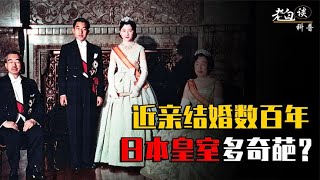 王室近亲结婚数百年，唯一男丁疑似智障，日本皇室有多奇葩？