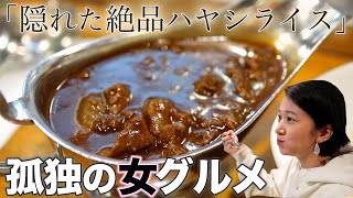 【孤独の女グルメ】昭和の"ハヤシライス"と"絶品ロールキャベツ" / 新宿アカシア本店