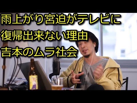 【ひろゆき】雨上がり宮迫はYouTuberとして成功してしまったからテレビに復帰出来ない【思考】