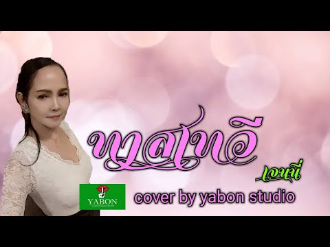 ทาสเทวี [Cover by YABON & เจน ] เพลงนี้้ทำขึ้นเพื่ออนุรักษ์