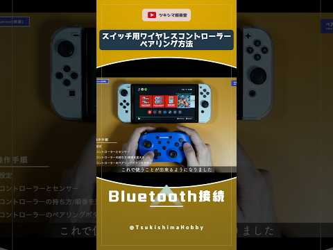 ニンテンドースイッチ用ワイヤレスコントローラーのペアリング方法【Bluetooth/ECHTPOWER】#Shorts