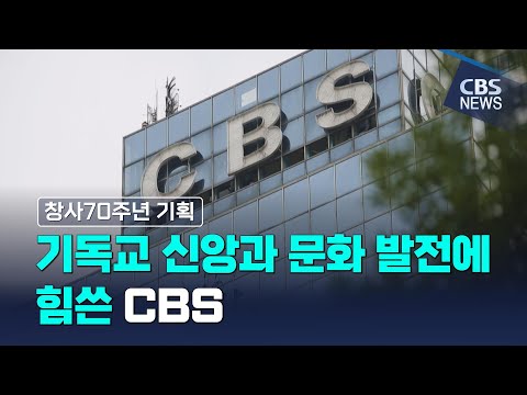 [CBS 뉴스] [창사70주년 기획] 교인들과 함께 호흡해 온 CBS 70년