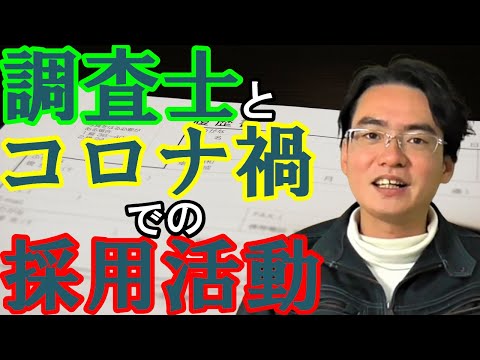 【土地家屋調査士の日常】調査士こざき　前回の採用を顧みる