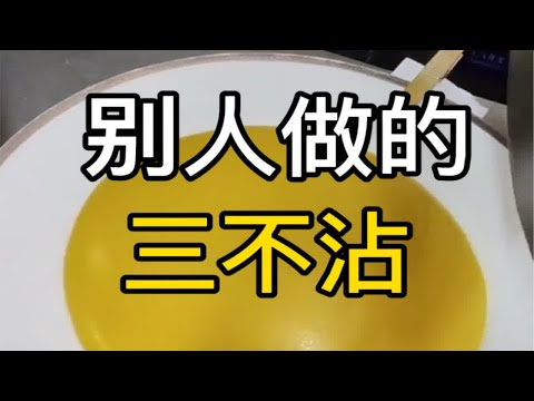 今天挑战一下中华美食三不沾！