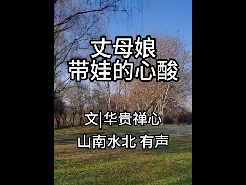 第708集丈母娘带娃的心酸 #情感共鸣 #生活感悟 #亲情 #婚姻 #夫妻