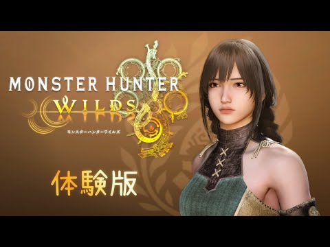 【MH:WILDS】一狩りいっとく？