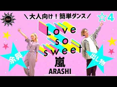 【Love so sweet】嵐『（大人の方向け！）簡単ダンス』余興や出し物で踊れる！簡単アレンジダンス！