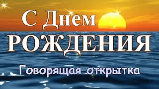 Говорящая открытка с ДНЕМ РОЖДЕНИЯ! Великолепное роскошное поздравление с днем рождения для женщины!