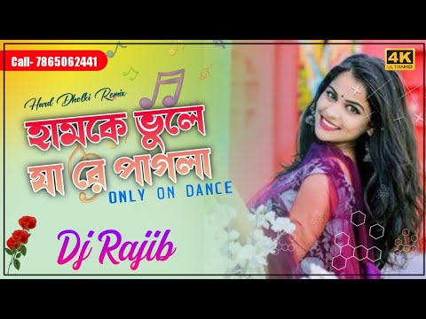 Tui Hamke Bhule Ja || তুই হামকে ভুলে যা || Hard Dholki Mix || Dj Rajib Remix