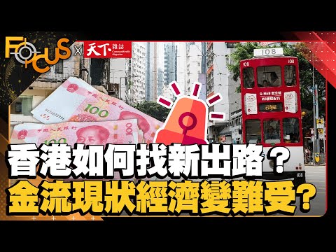 世界的香港→中國的香港如何找新出路？揭金流現狀經濟越來越難受？FOCUS世界新聞X天下雜誌｜游皓婷 史書華｜ EP12