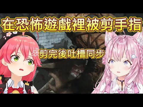 【Hololive】被剪完手指後吐槽點一模一樣的郊狼和MIKO【博衣こより】【櫻巫女/さくらみこ】