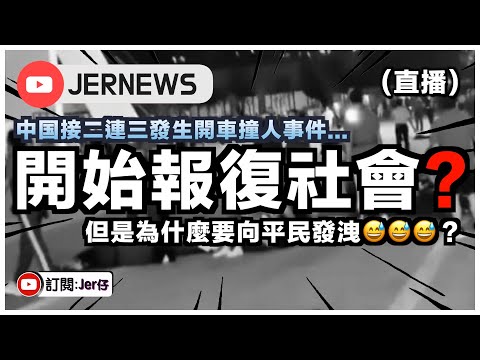 【直播】中國老百姓開始受不了？陸續出現報復社會行為！短短一個月就已經發生3單了⋯⋯｜往後只會愈來愈常見？｜到底是誰的錯？｜為何要向平民發洩？｜JERSON