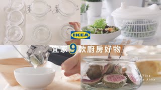 IKEA宜家 9件實用廚房好物推薦 | 好逛好買食器小店坐坐 | 高雄吹海風吃喝VLOG【艾比的小日常】