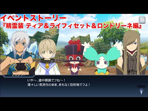 【テイルズオブザレイズ】イベントストーリー『精霊装 ティア＆ライフィセット＆ロンドリーネ編』【TALES OF THE RAYS】