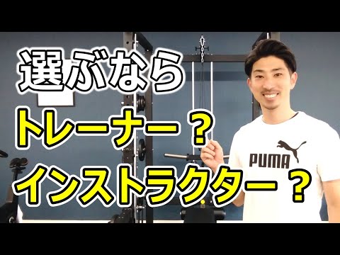 【ジム入門】トレーナーとインストラクターの違い