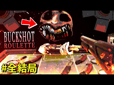 (*讚Game) 全結局!!! 俄羅斯輪盤 [賭命] 恐怖遊戲!!? 連神也喪命於此!? [Buckshot Roulette](全字幕)