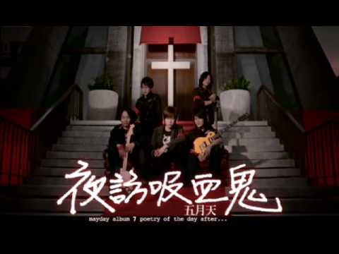 五月天 夜訪吸血鬼 Official MV HQ