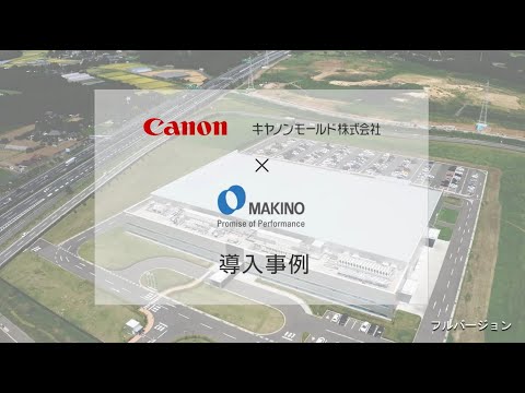 導入事例　キヤノンモールド株式会社様（フルバージョン）