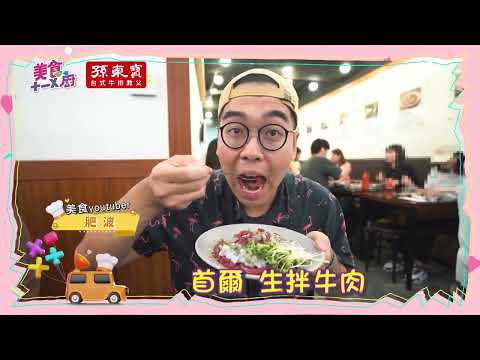 美食雷達帶你吃遍美食！首爾生拌牛肉｜台北冰糖蹄花｜首爾韓式餃子！肥波     【#美食十一X廚】@美食十一X廚