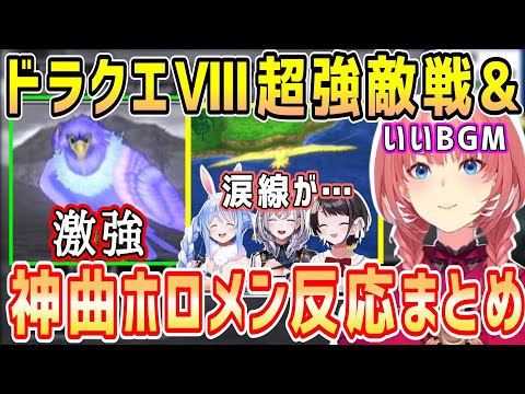 ドラクエⅧトラウマ級強敵vsルイ姉。あのキャラが大活躍&神曲ホロメン反応まとめ【ホロライブ 切り抜き】【鷹嶺ルイ】