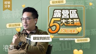 浪哥露營地私房13選，5大主題整理推薦｜從高山到海邊，從『克難無電』到舒適『免治馬桶』！營地懶人包！