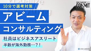 【選考対策/コンサル業界】アビームコンサルティングの魅力・選考対策を徹底解説！