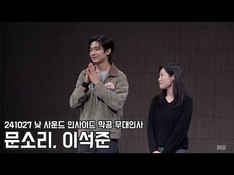 [4K] 241027 낮 연극 사운드 인사이드 막공 무대인사 문소리, 이석준