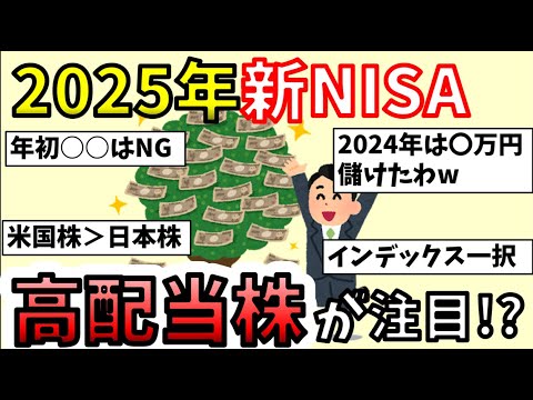 【有益スレ】新NISAは高配当株がいい!? お金と投資の相談スレ【2chまとめ】【資産運用】