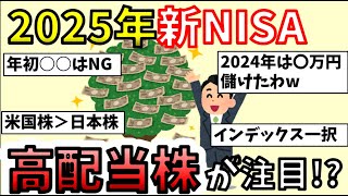 【有益スレ】新NISAは高配当株がいい!? お金と投資の相談スレ【2chまとめ】【資産運用】