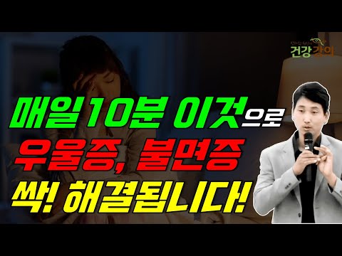 매일 10분 이것으로 우울증, 불면증 해결!