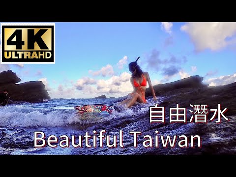 4K東北角海岸自由潛水 看見台灣美麗小地方(Beautiful Taiwan)