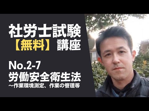 【社労士試験「無料」講座 No.2-7】労働安全衛生法 ～作業環境測定、作業の管理等