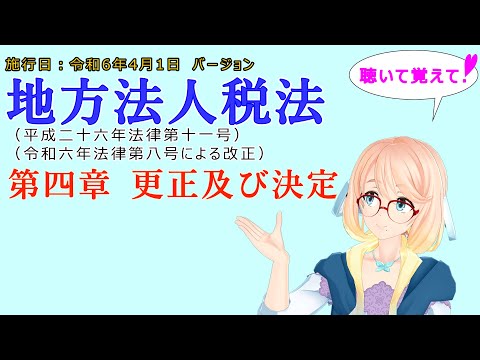 聴いて覚えて！　地方法人税法　第四章　更正及び決定　を『VOICEROID2 桜乃そら』さんが　音読します（施行日　  令和6年4月1日　バージョン）