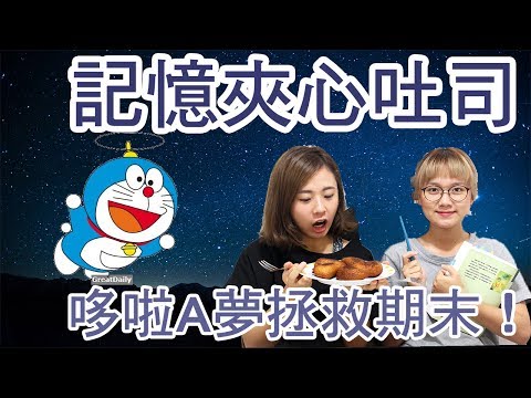 期末考試救星！記憶夾心吐司 - 歐北呷 [創意料理]